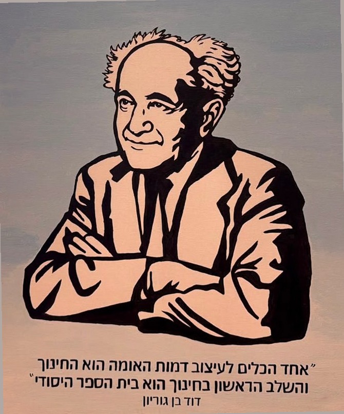 ציור דיוקן של דוד בן גוריון, ידיים משולבות, עם הציטוט: אחד הכלים לעיצוב דמות האומה הוא החינוך והשלב הראשון בחינוך הוא בית הספר היסודי – דוד בן גוריון