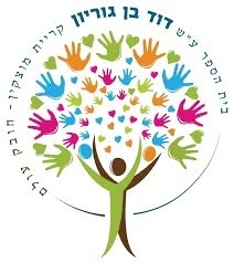 סמל בית הספר בן גוריון
